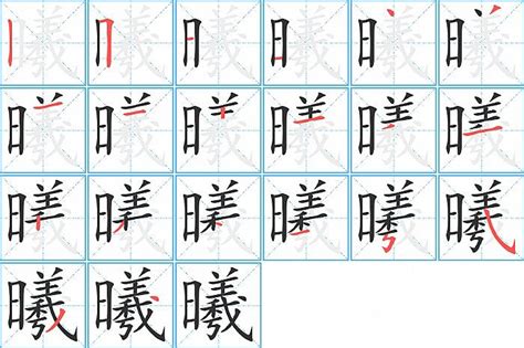 曦 同音字|【曦】的拼音、部首、笔画、笔顺、繁体